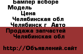 Бампер всборе	Audi Модель	A6 (C6) 2005-2011 › Цена ­ 25 000 - Челябинская обл., Челябинск г. Авто » Продажа запчастей   . Челябинская обл.